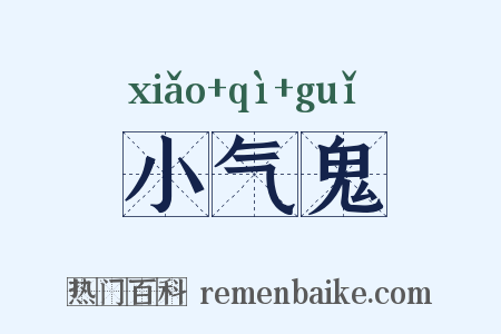 小气鬼是什么意思的图片